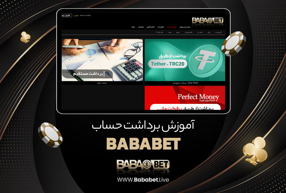 آموزش برداشت حساب BabaBet