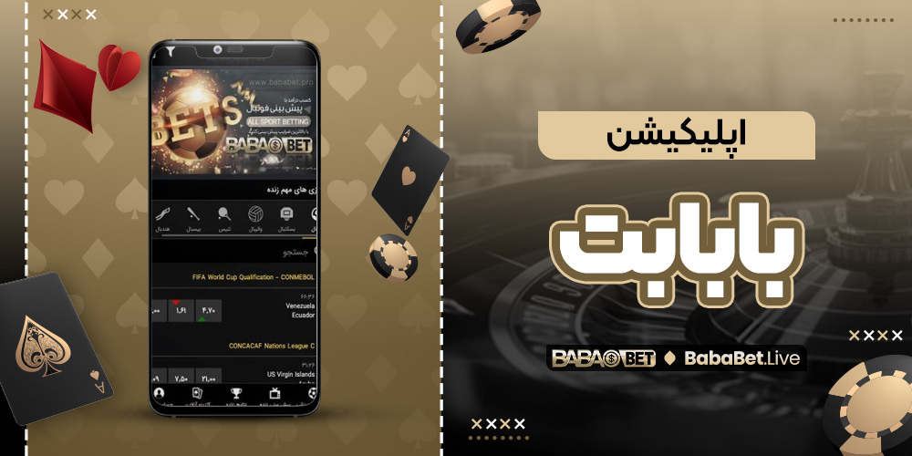 اپلیکیشن بابابت - بابا بت اپلیکیشن بابابت