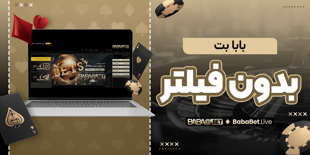 بابا بت بدون فیلتر