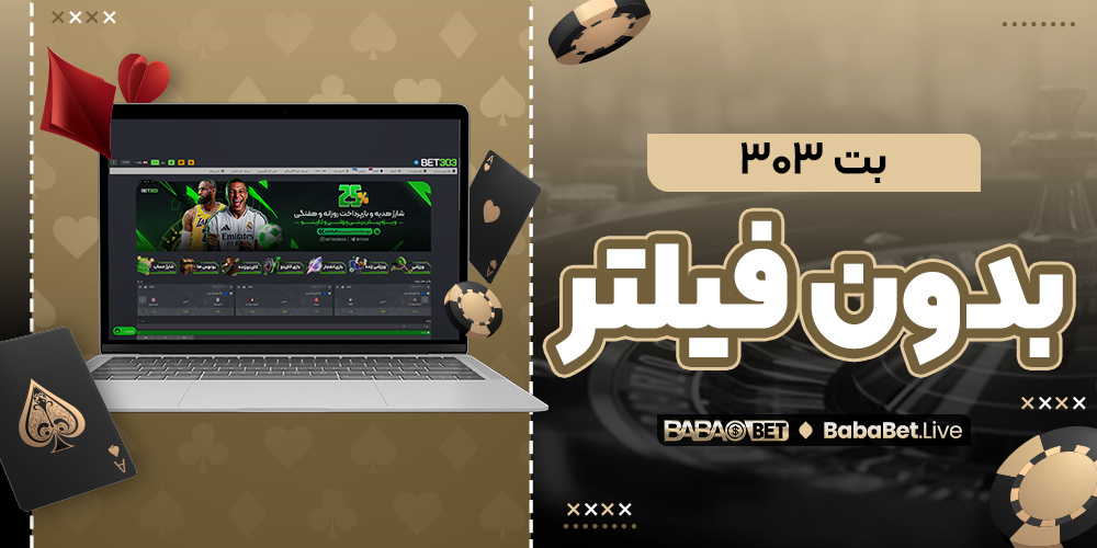 بت ۳۰۳ بدون فیلتر