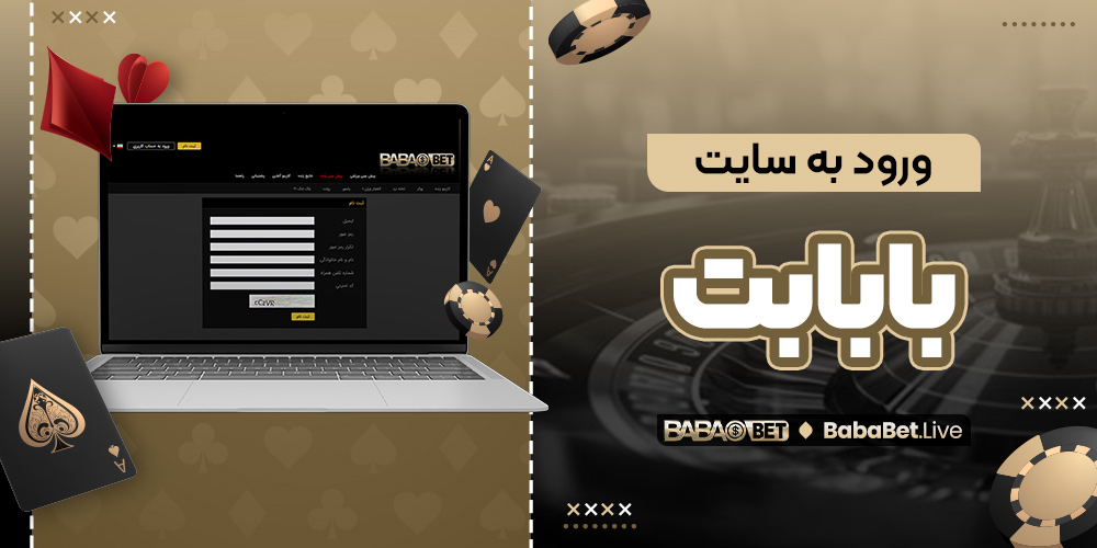 ورود به سایت بابابت