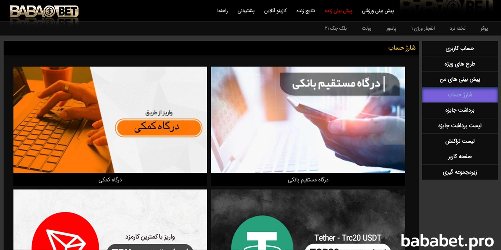 آموزش شارژ حساب بابا بت و روش هاي واريز