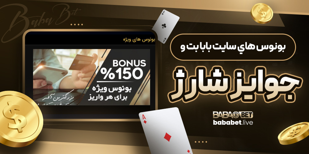 بونوس هاي سايت بابا بت و جوايز شارژ