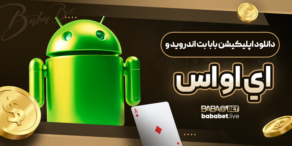 دانلود اپليکيشن بابا بت اندرويد و اي او اس