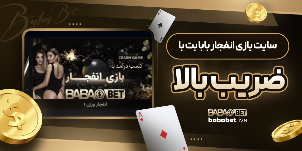 سايت بازی انفجار بابا بت با ضريب بالا