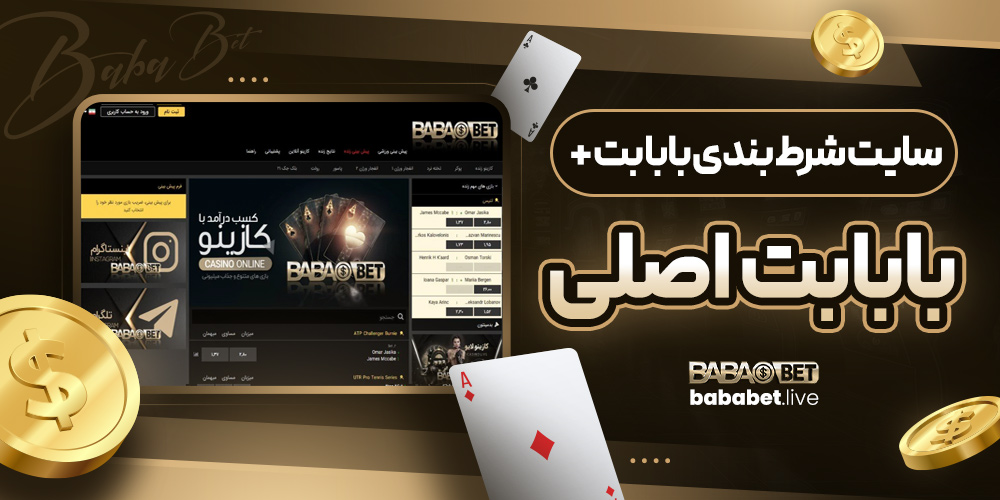 سایت شرط بندی بابا بت + بابابت اصلی