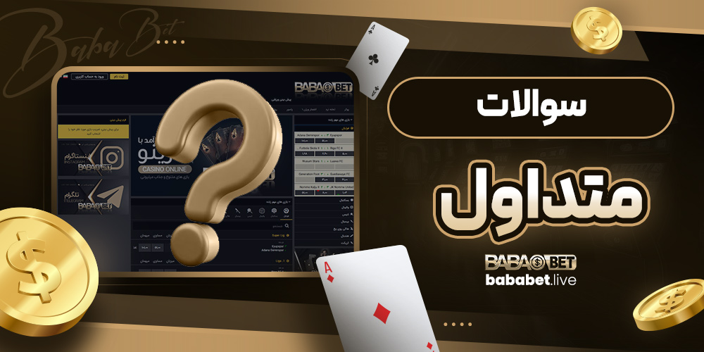 سوالات متداول