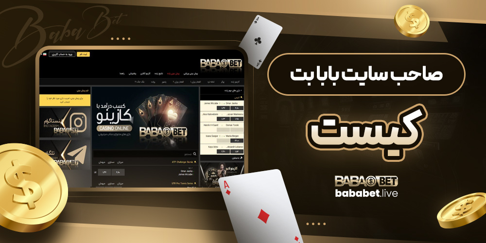 صاحب سايت بابا بت کيست