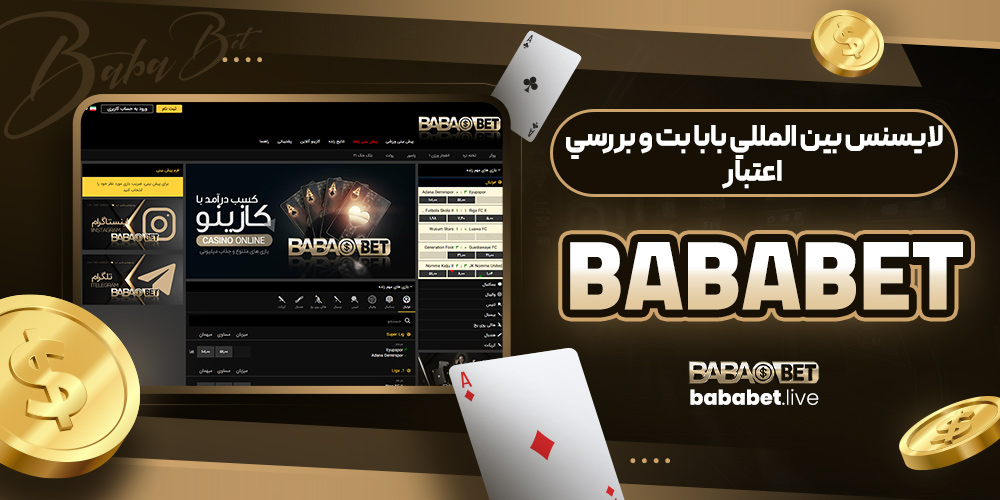 لايسنس بين المللي بابا بت و بررسي اعتبار BaBaBet