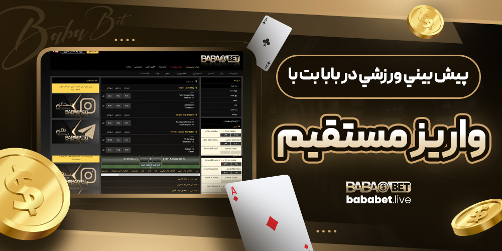 پيش بيني ورزشي در بابا بت با واريز مستقيم