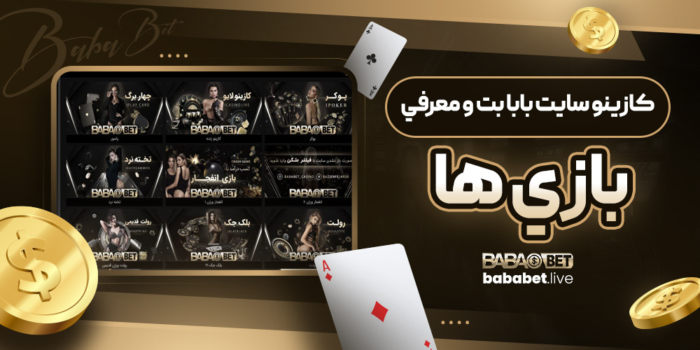 کازينو سایت بابا بت و معرفي بازي ها